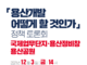 권영세 의원, 「용산개발 어떻게 할 것인가」정책토론회 개최