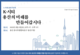 노식래 의원, 「K-시티 용산의 미래를 만들어갑시다」 출판기념회 12일 개최