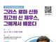 서울대 융기원, 김헌 교수 초청 93회 융합문화콘서트 5월 18일