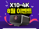 뷰소닉, X10-4K 8월 추가 구매 프로모션 진행