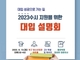 대구 북구청 '제2차 2023 대입 수시전략 설명회' 개최
