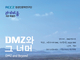 중앙대·한국외대 HK+접경인문학연구단, ‘DMZ와 그 너머’ 라키비움 특별전 5일