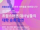 서울여자대학교, 20일 프랑코포니 대사 서울여대 방문 행사 개최