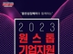 대구지역 '2023대구원스톱기업지원박람회' 개최
