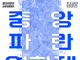중앙대, 3월 30일과 31일 ‘제1회 중앙 파란 영화제’ 개최