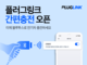플러그링크, 블루투스 기반 PnC 간편충전 서비스 오픈