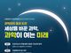 카오스재단, 제31회 과학콘서트 ‘서울대 자연과학 공개강연’ 개최