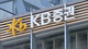 KB증권, 지난해 영업이익 6802억원…전년 대비 177.6%↑
