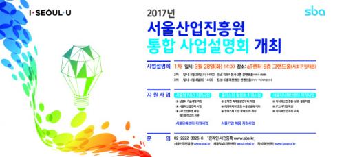 서울산업진흥원, 28~29일 통합 사업설명회 개최_908752