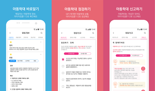중앙아동보호전문기관 아동학대 신고 앱 ‘아이지킴콜112’ 설치