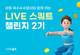 카카오VX, 스마트홈트 LIVE 스쿼트 챌린지 2기 시작