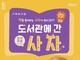 (재)달성문화재단 가족뮤지컬 '도서관에 간 사자' 공연 개최