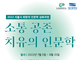 서울시립대, 노숙인 교육 사업 ‘소통 공존 치유의 인문학’ 8월 25일까지 개최