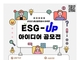 울산항만공사, 대국민 ESG-UP 아이디어 공모전 개최