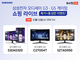 큐소닉, ‘삼성 오디세이 게이밍 모니터’ 10월 12일 쇼핑라이브 진행
