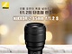 니콘이미징코리아, 중망원 단초점 렌즈 ‘NIKKOR Z 85mm f/1.2 S' 예약판매