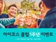한국필립모리스, '아이코스 클럽' 론칭 1주년 기념 이벤트 진행