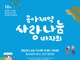 동아제약, 동대문구 주민 대상 ‘사랑나눔 바자회’ 6월 1일 오전 개최
