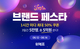 위메프, 12일부터 '브랜드 페스타' 개최...600여 인기 브랜드가 함께