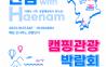 ‘캠핑의 모든 것’ 해남 오시아노 관광단지서 ‘2023 전남캠핑관광 박람회’ 열려
