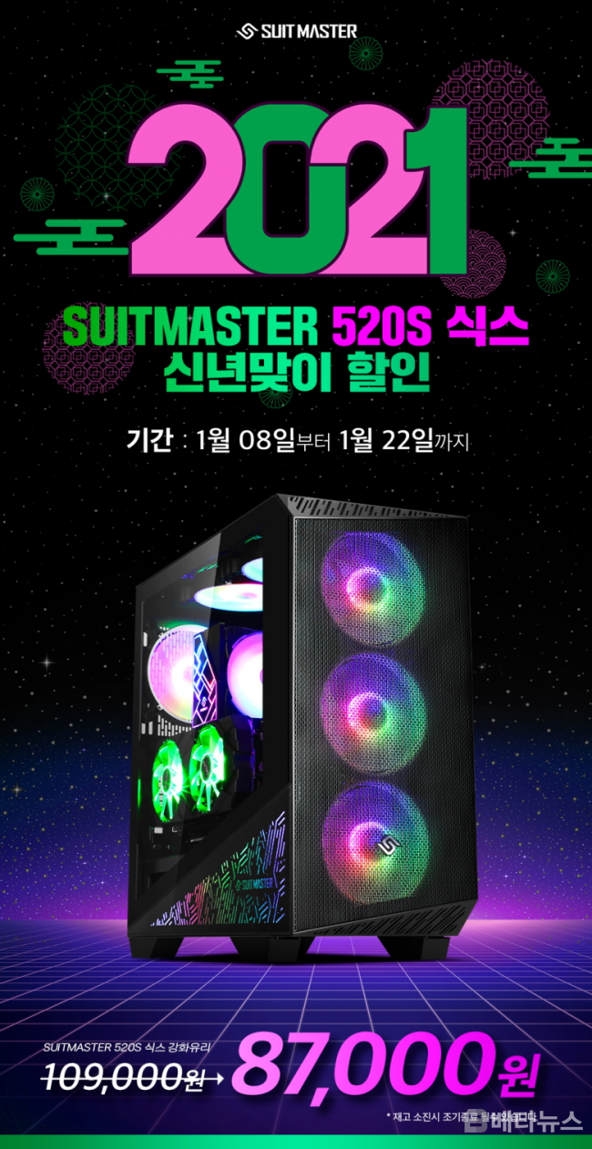 APCO, ‘슈트 마스터 520S 식스’PC 케이스 DPG를 특별 가격에 판매